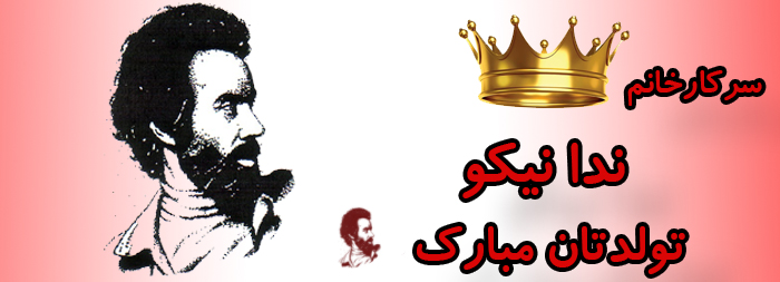 سرکار خانم ندا نیکو تولدت مبارک سرکار خانم ندا نیکو تولدت مبارک